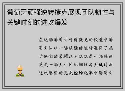 葡萄牙顽强逆转捷克展现团队韧性与关键时刻的进攻爆发