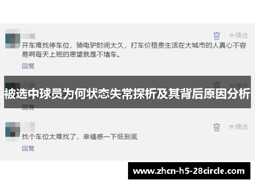 被选中球员为何状态失常探析及其背后原因分析