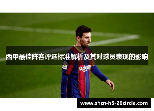 西甲最佳阵容评选标准解析及其对球员表现的影响