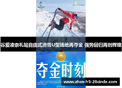 谷爱凌崇礼站自由式滑雪U型场地再夺金 强势回归再创辉煌