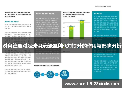 财务管理对足球俱乐部盈利能力提升的作用与影响分析