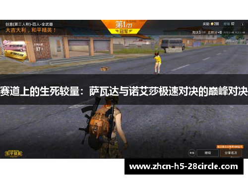 赛道上的生死较量：萨瓦达与诺艾莎极速对决的巅峰对决