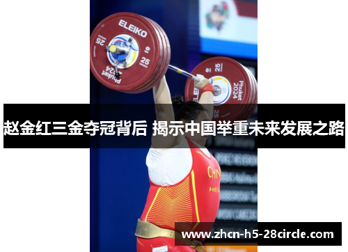 赵金红三金夺冠背后 揭示中国举重未来发展之路