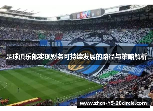 足球俱乐部实现财务可持续发展的路径与策略解析