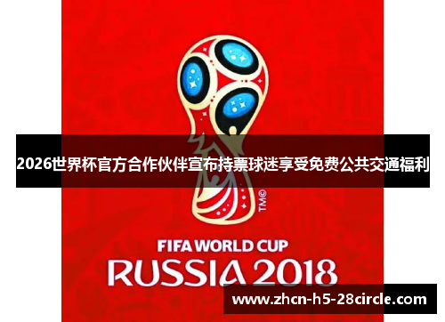 2026世界杯官方合作伙伴宣布持票球迷享受免费公共交通福利
