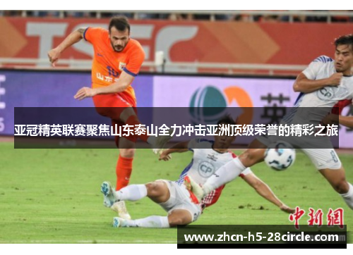 亚冠精英联赛聚焦山东泰山全力冲击亚洲顶级荣誉的精彩之旅