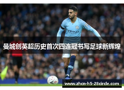 曼城创英超历史首次四连冠书写足球新辉煌