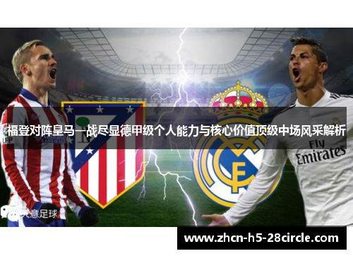 福登对阵皇马一战尽显德甲级个人能力与核心价值顶级中场风采解析