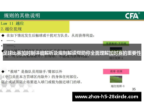 足球比赛加时制详细解析及规则解读帮助你全面理解加时赛的重要性