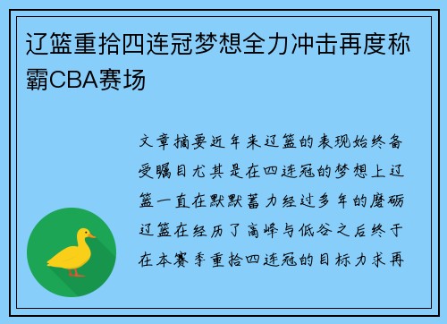 辽篮重拾四连冠梦想全力冲击再度称霸CBA赛场