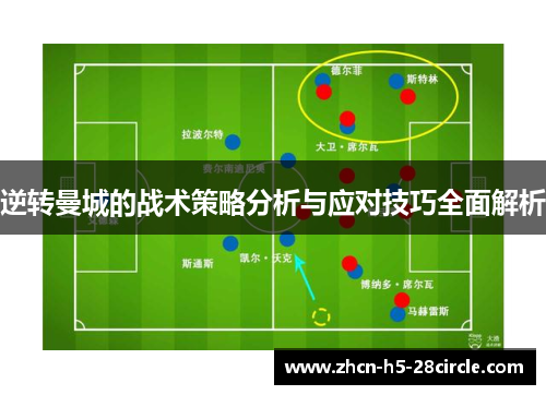 逆转曼城的战术策略分析与应对技巧全面解析