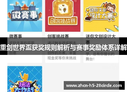 重剑世界盃获奖规则解析与赛事奖励体系详解
