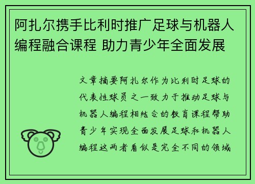 阿扎尔携手比利时推广足球与机器人编程融合课程 助力青少年全面发展