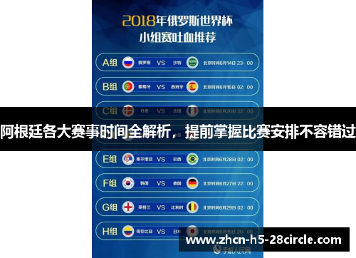 阿根廷各大赛事时间全解析,提前掌握比赛安排不容错过 阿根廷各大赛事时间全解析,提前掌握比赛安排不容错过