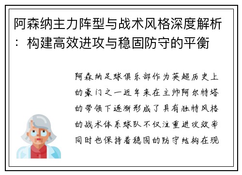 阿森纳主力阵型与战术风格深度解析:构建高效进攻与稳固防守的平衡 阿森纳主力阵型与战术风格深度解析:构建高效进攻与稳固防守的平衡