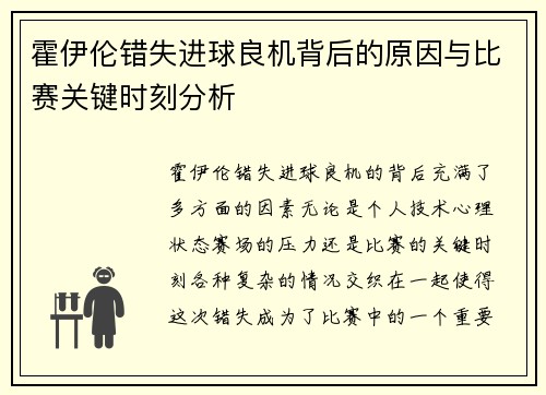 霍伊伦错失进球良机背后的原因与比赛关键时刻分析