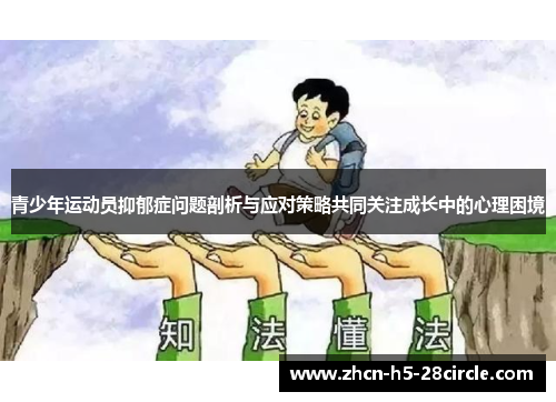 青少年运动员抑郁症问题剖析与应对策略共同关注成长中的心理困境 青少年运动员抑郁症问题剖析与应对策略共同关注成长中的心理困境