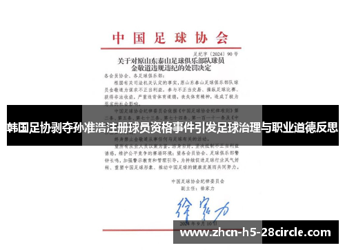 韩国足协剥夺孙准浩注册球员资格事件引发足球治理与职业道德反思 韩国足协剥夺孙准浩注册球员资格事件引发足球治理与职业道德反思