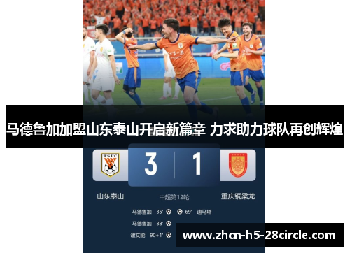 马德鲁加加盟山东泰山开启新篇章 力求助力球队再创辉煌