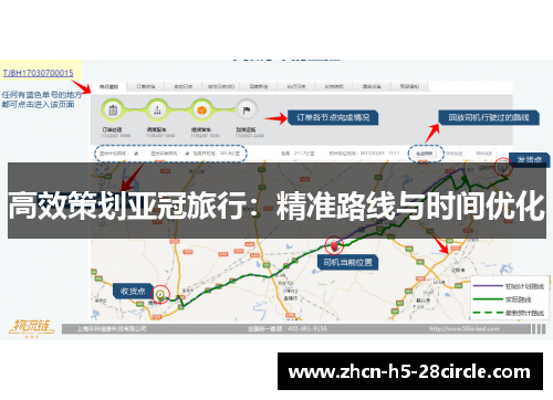 高效策划亚冠旅行:精准路线与时间优化 高效策划亚冠旅行:精准路线与时间优化