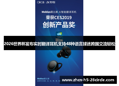 2026世界杯发布实时翻译耳机支持48种语言球迷跨国交流轻松 2026世界杯发布实时翻译耳机支持48种语言球迷跨国交流轻松