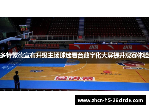 多特蒙德宣布升级主场球迷看台数字化大屏提升观赛体验