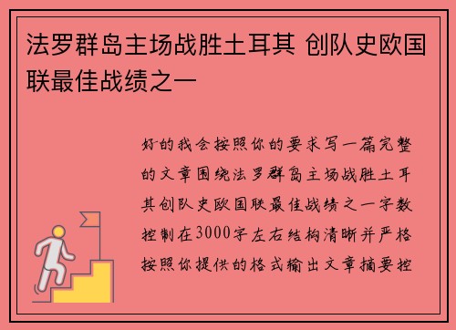 法罗群岛主场战胜土耳其 创队史欧国联最佳战绩之一 法罗群岛主场战胜土耳其 创队史欧国联最佳战绩之一