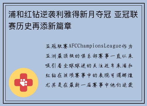 浦和红钻逆袭利雅得新月夺冠 亚冠联赛历史再添新篇章