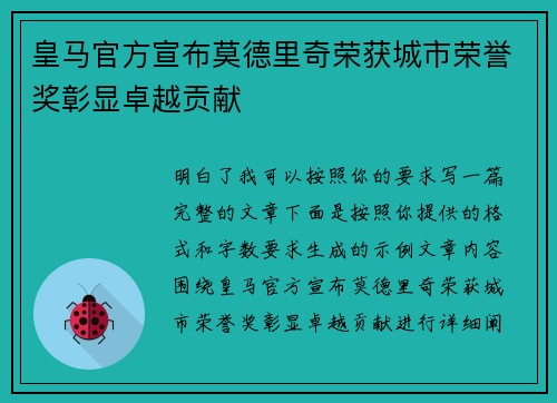 皇马官方宣布莫德里奇荣获城市荣誉奖彰显卓越贡献 皇马官方宣布莫德里奇荣获城市荣誉奖彰显卓越贡献