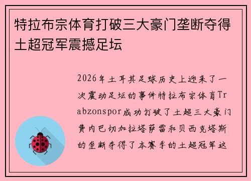 特拉布宗体育打破三大豪门垄断夺得土超冠军震撼足坛