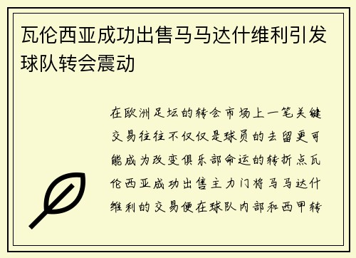 瓦伦西亚成功出售马马达什维利引发球队转会震动 瓦伦西亚成功出售马马达什维利引发球队转会震动