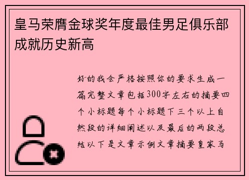 皇马荣膺金球奖年度最佳男足俱乐部成就历史新高 皇马荣膺金球奖年度最佳男足俱乐部成就历史新高