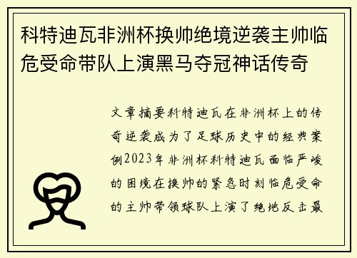 科特迪瓦非洲杯换帅绝境逆袭主帅临危受命带队上演黑马夺冠神话传奇