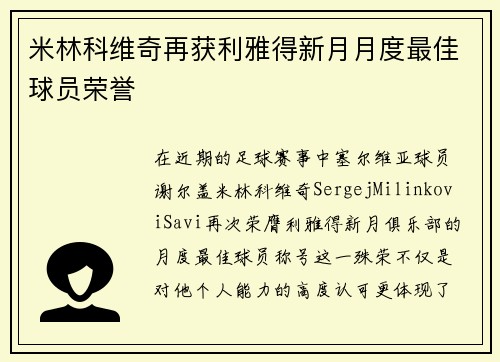 米林科维奇再获利雅得新月月度最佳球员荣誉