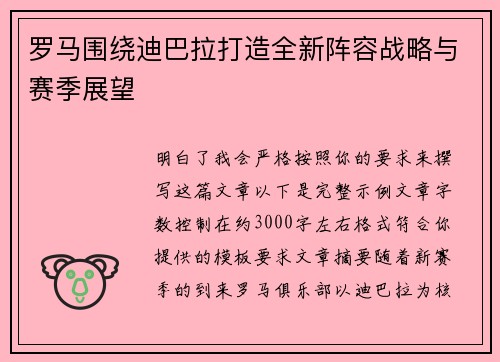 罗马围绕迪巴拉打造全新阵容战略与赛季展望