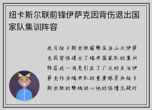 纽卡斯尔联前锋伊萨克因背伤退出国家队集训阵容 纽卡斯尔联前锋伊萨克因背伤退出国家队集训阵容