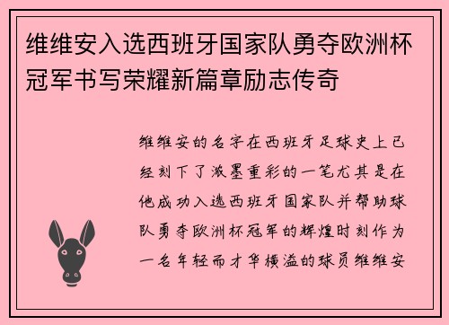 维维安入选西班牙国家队勇夺欧洲杯冠军书写荣耀新篇章励志传奇