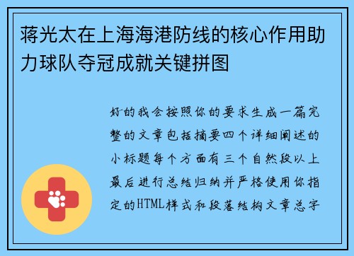 蒋光太在上海海港防线的核心作用助力球队夺冠成就关键拼图