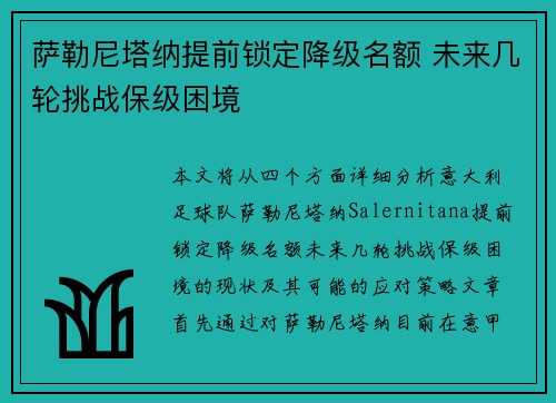 萨勒尼塔纳提前锁定降级名额 未来几轮挑战保级困境 萨勒尼塔纳提前锁定降级名额 未来几轮挑战保级困境