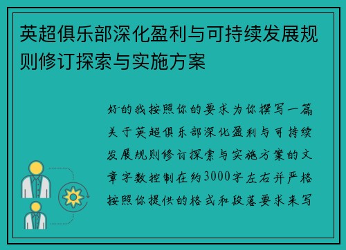 英超俱乐部深化盈利与可持续发展规则修订探索与实施方案 英超俱乐部深化盈利与可持续发展规则修订探索与实施方案