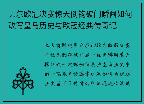 贝尔欧冠决赛惊天倒钩破门瞬间如何改写皇马历史与欧冠经典传奇记 贝尔欧冠决赛惊天倒钩破门瞬间如何改写皇马历史与欧冠经典传奇记