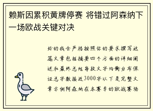 赖斯因累积黄牌停赛 将错过阿森纳下一场欧战关键对决 赖斯因累积黄牌停赛 将错过阿森纳下一场欧战关键对决