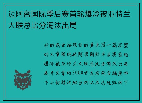 迈阿密国际季后赛首轮爆冷被亚特兰大联总比分淘汰出局 迈阿密国际季后赛首轮爆冷被亚特兰大联总比分淘汰出局