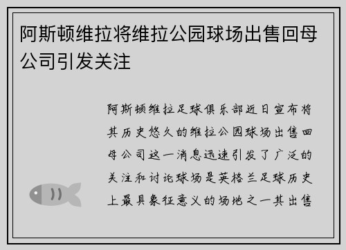 阿斯顿维拉将维拉公园球场出售回母公司引发关注 阿斯顿维拉将维拉公园球场出售回母公司引发关注