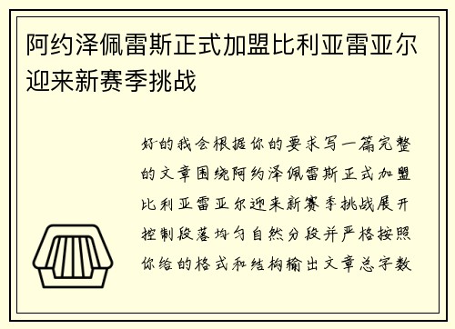 阿约泽佩雷斯正式加盟比利亚雷亚尔迎来新赛季挑战 阿约泽佩雷斯正式加盟比利亚雷亚尔迎来新赛季挑战