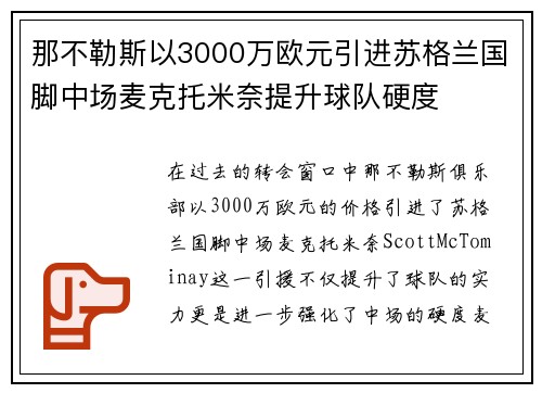 那不勒斯以3000万欧元引进苏格兰国脚中场麦克托米奈提升球队硬度 那不勒斯以3000万欧元引进苏格兰国脚中场麦克托米奈提升球队硬度