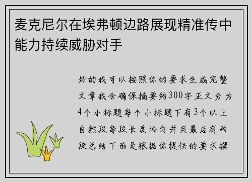 麦克尼尔在埃弗顿边路展现精准传中能力持续威胁对手 麦克尼尔在埃弗顿边路展现精准传中能力持续威胁对手