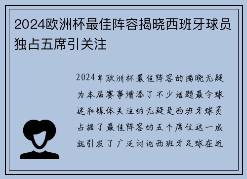 2024欧洲杯最佳阵容揭晓西班牙球员独占五席引关注