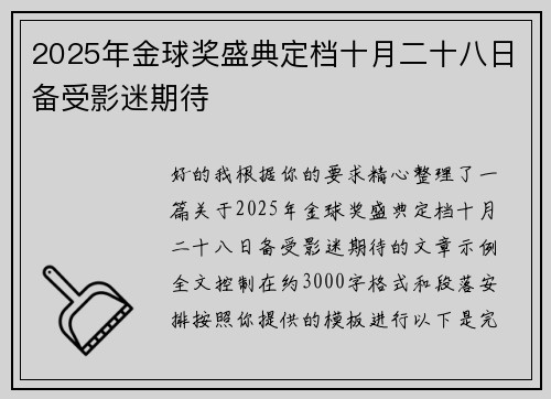 2025年金球奖盛典定档十月二十八日备受影迷期待 2025年金球奖盛典定档十月二十八日备受影迷期待