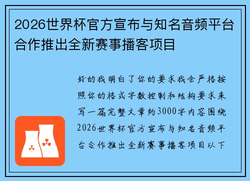 2026世界杯官方宣布与知名音频平台合作推出全新赛事播客项目 2026世界杯官方宣布与知名音频平台合作推出全新赛事播客项目